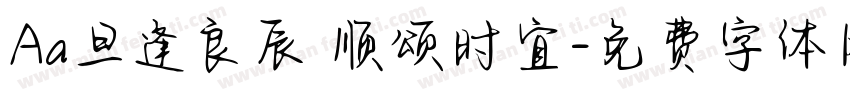 Aa旦逢良辰 顺颂时宜字体转换